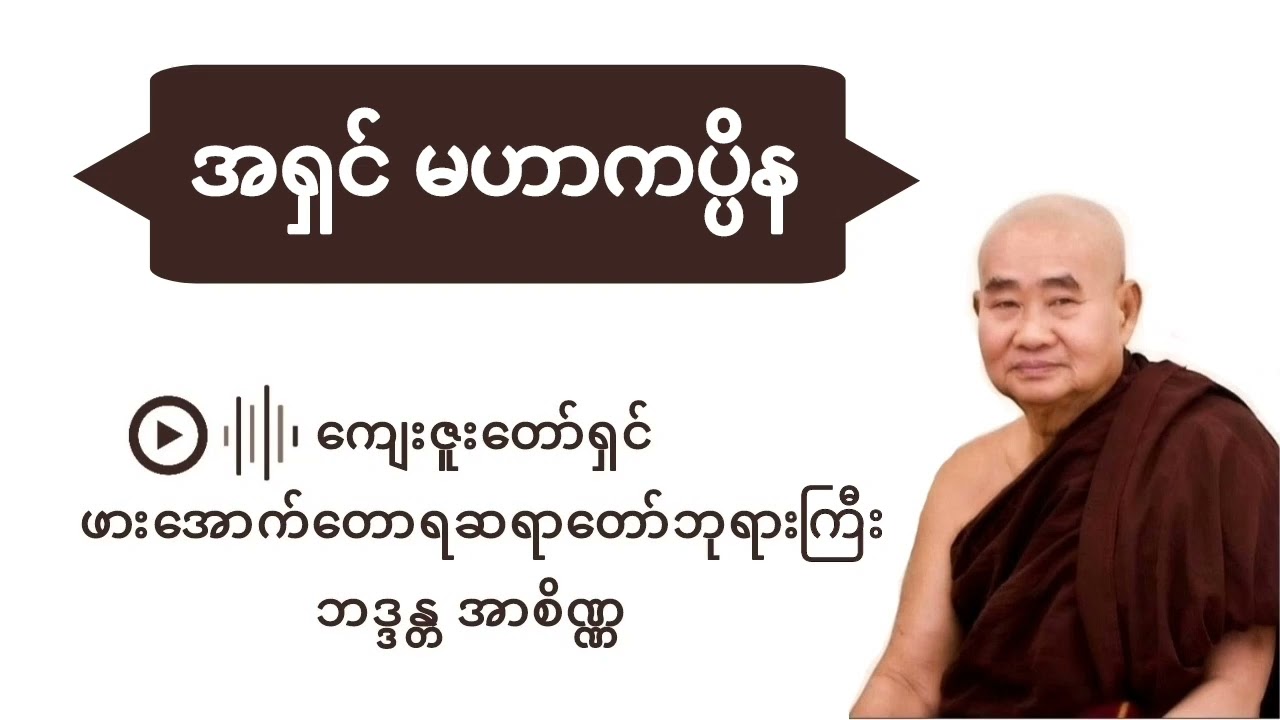 အရှင်မဟာကပ္ပိန - ဖားအောက်တောရဆရာတော် Pa-Auk Tawya Sayadaw