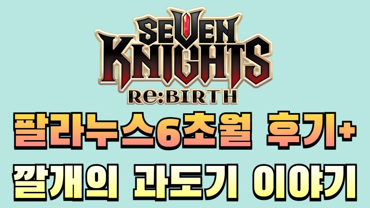 [세븐나이츠리버스] 팔라누스 6초월 후기+ 이번 메타를 겪으면서 느낀점