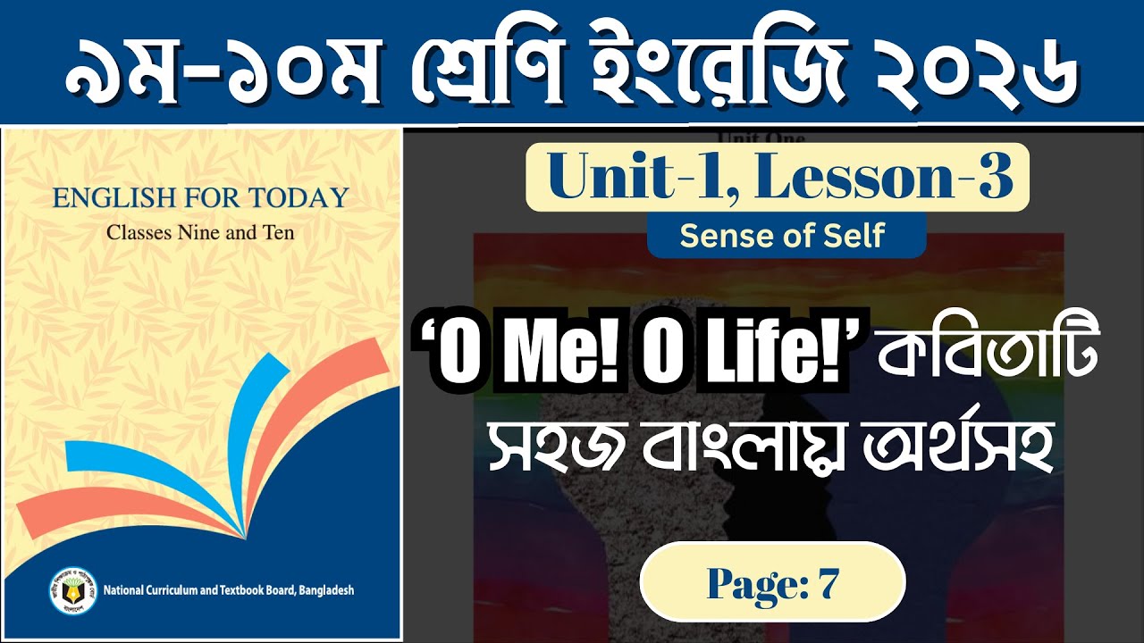 Class 9-10 English | O Me! O Life! Poem | Unit 1 Lesson 3 Page 7 |  সহজ বাংলা অর্থ ও ব্যাখ্যাসহ