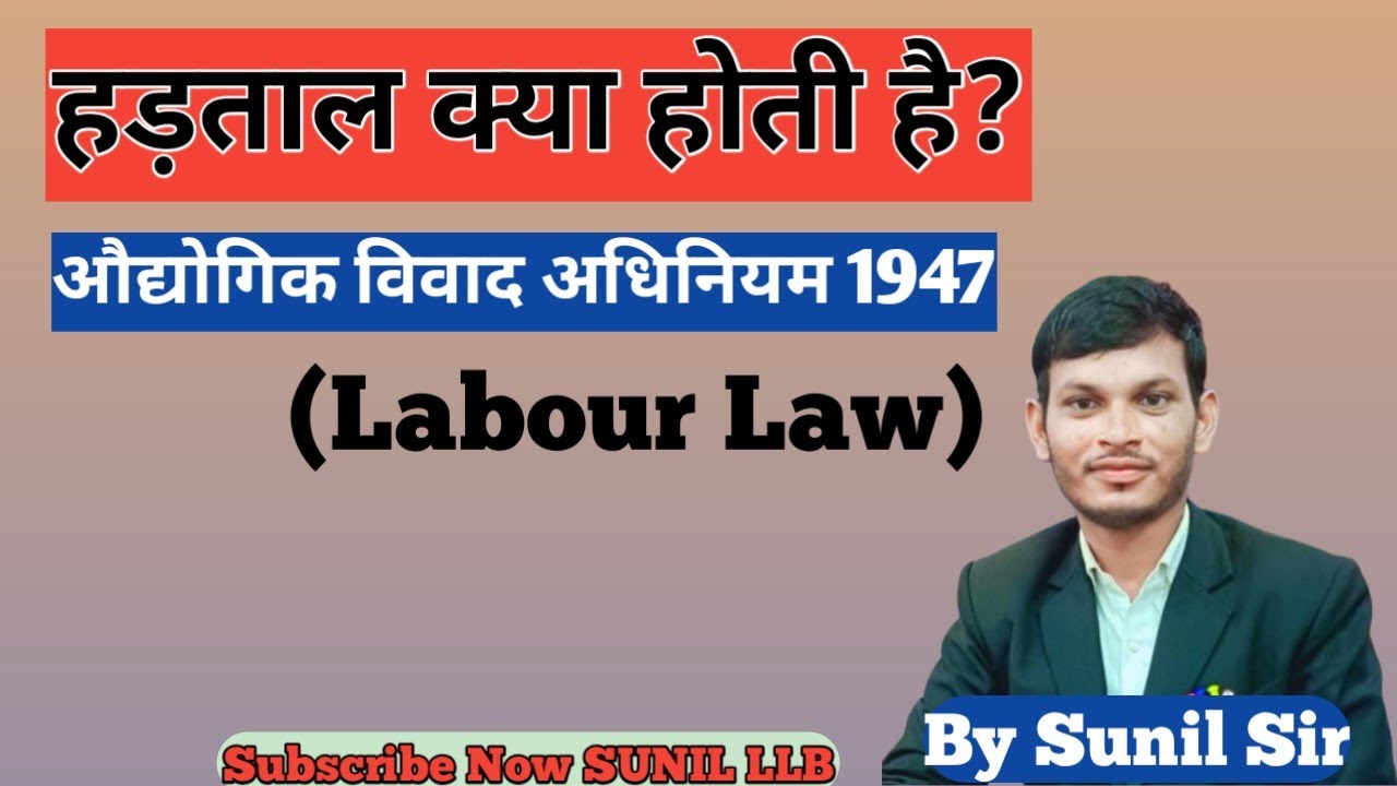 हड़ताल (Strike) | हड़ताल क्या होती है | औद्योगिक विवाद अधिनियम 1947 | Labour Law #strike #LabourLaw