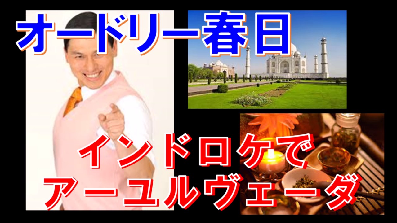 【オードリー】春日、インドロケでアーユルヴェーダに期待する