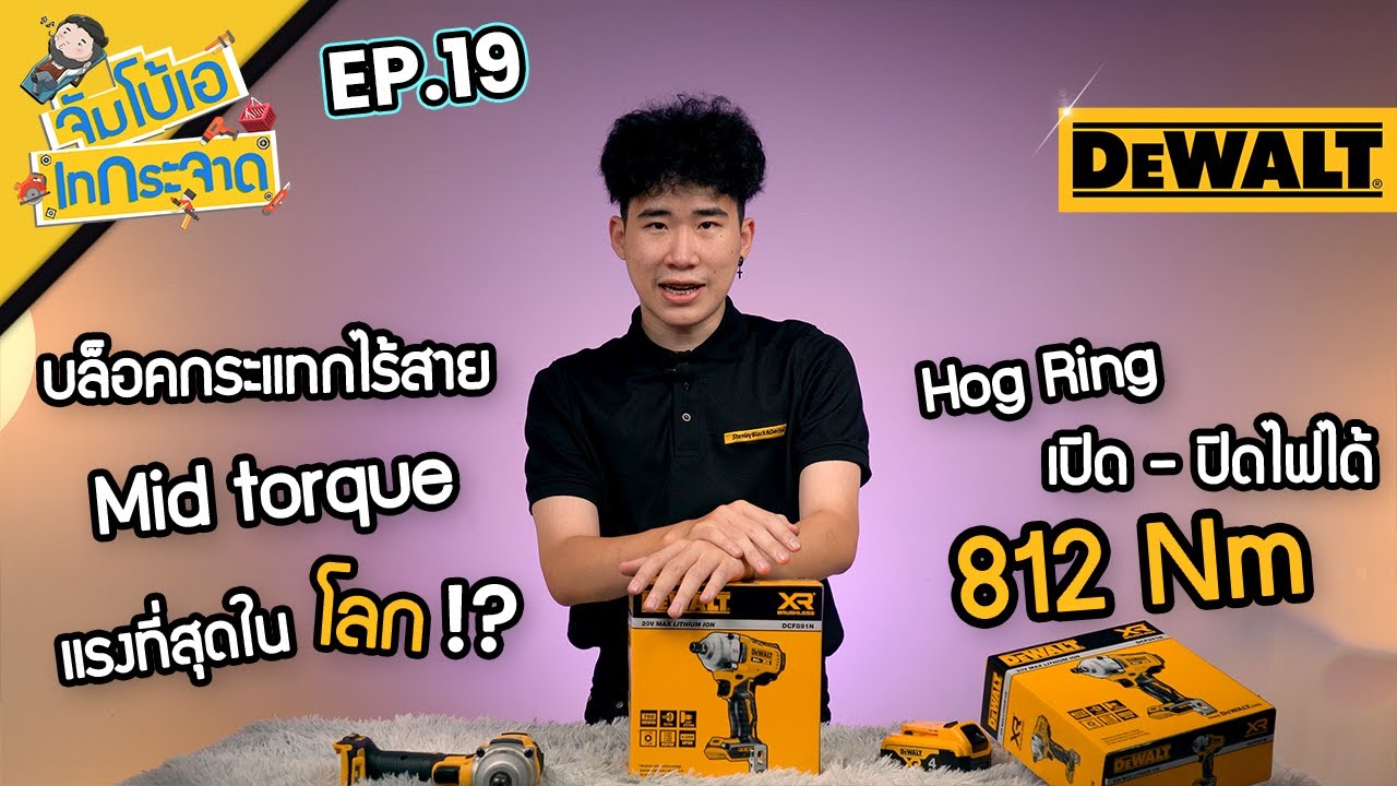 จัมโบ้เอ เทกระจาด EP.19 : DCF891 บล็อกไร้สายรุ่นใหม่ แรงที่สุดในโลก !!!?