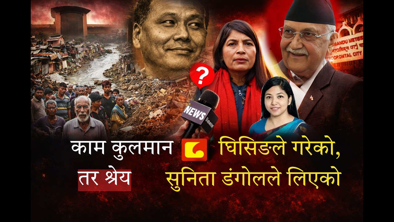 काठमाडौं महानगर र सुनिता डंगोलले झुटो श्रेय लिएको खुलासा