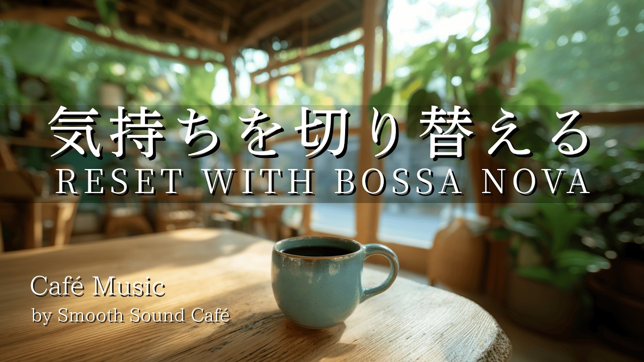 Bossa Nova 063 | Reset Your Mind with Guitar Bossa Nova | Guitar & Piano｜Work · Study · Relax