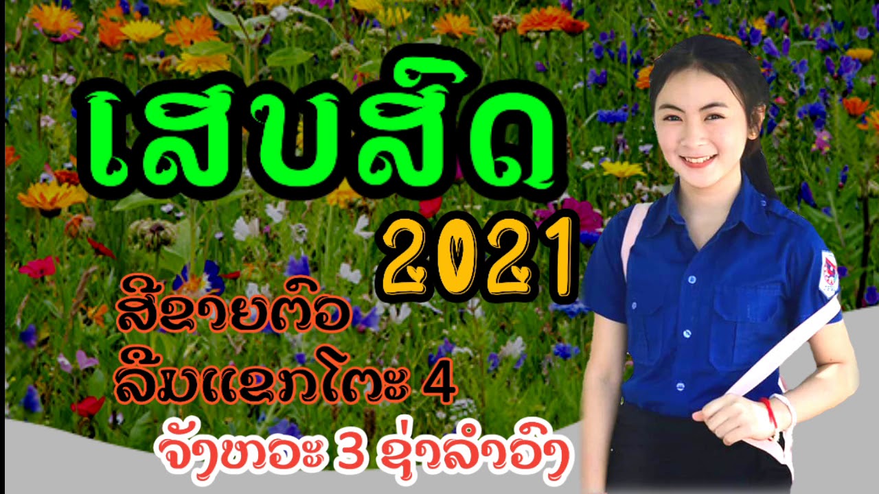 ເສບສົດ2021//ສີຂາຍຕົວ//ລືມແຂກໂຕະ4//ຈັງຫວະ3ຊ່າລຳວົງ//เสบสด2021/เสบสด/ເສບສົດ