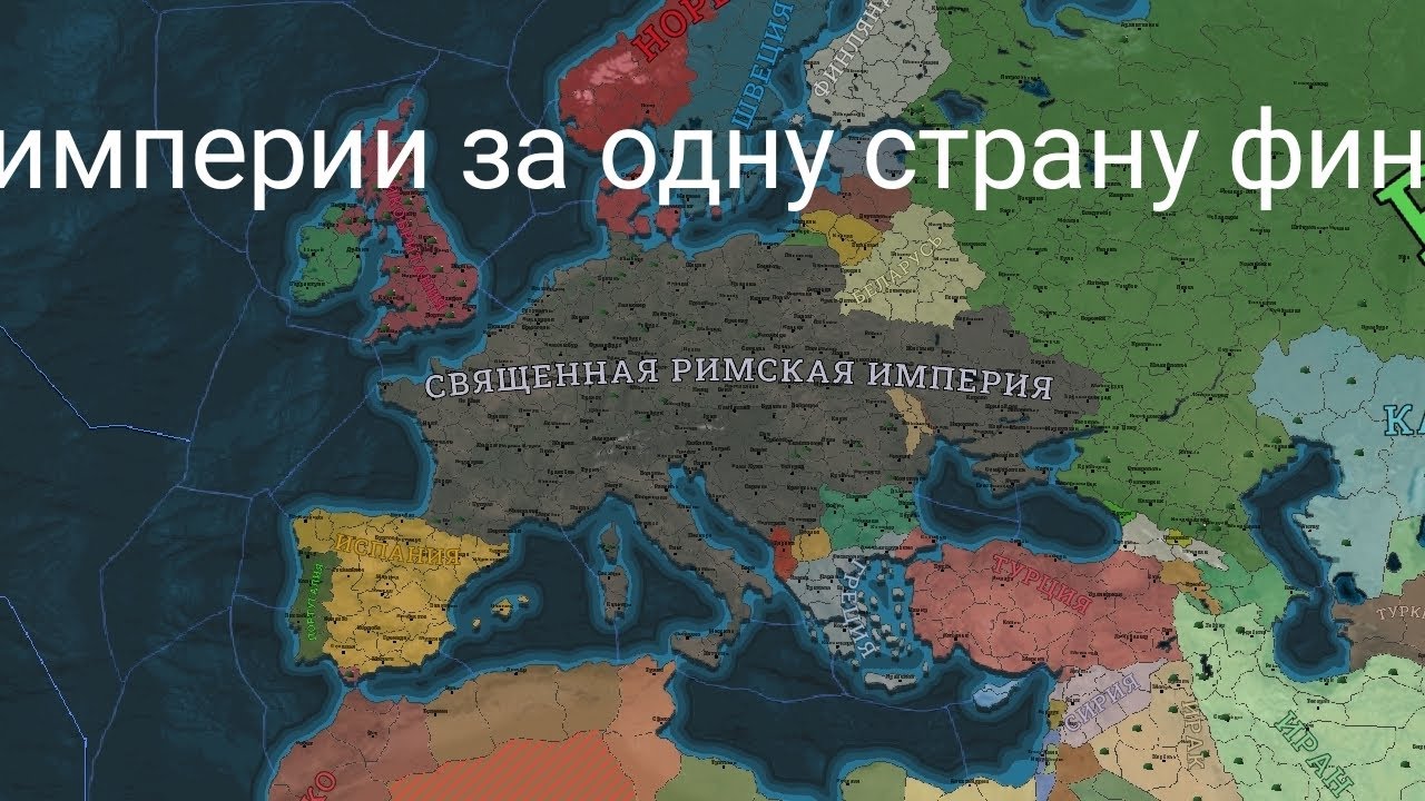 Две империи за одну страну в absolute Empire 