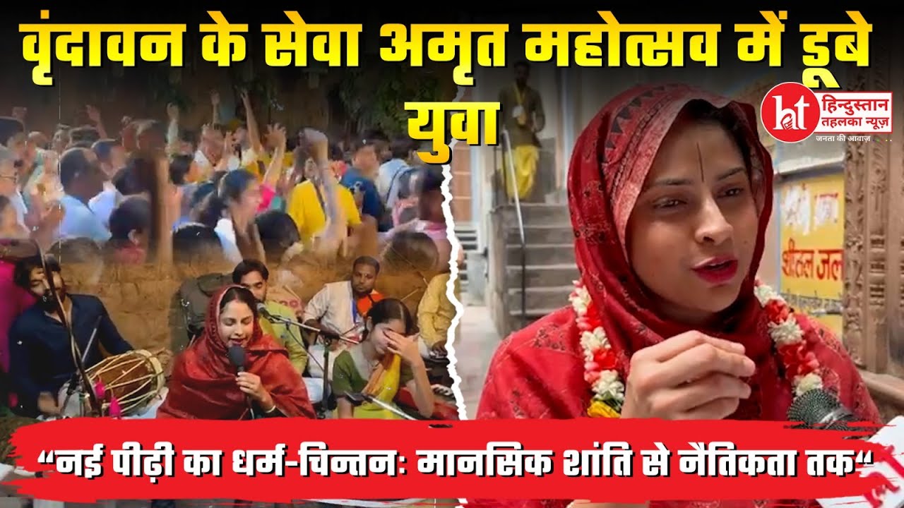 #Vrindavan- मस्ती से मचलते युवाओं पर भक्ति का नशा, इस मंदिर में पगला जाते हैं लोग