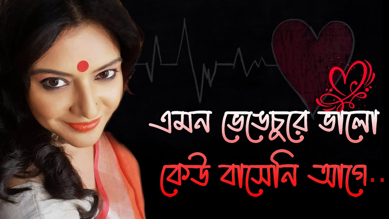 Emon Bhengechure Bhalo Keu Baseni-Bengali Recitation by Munmun