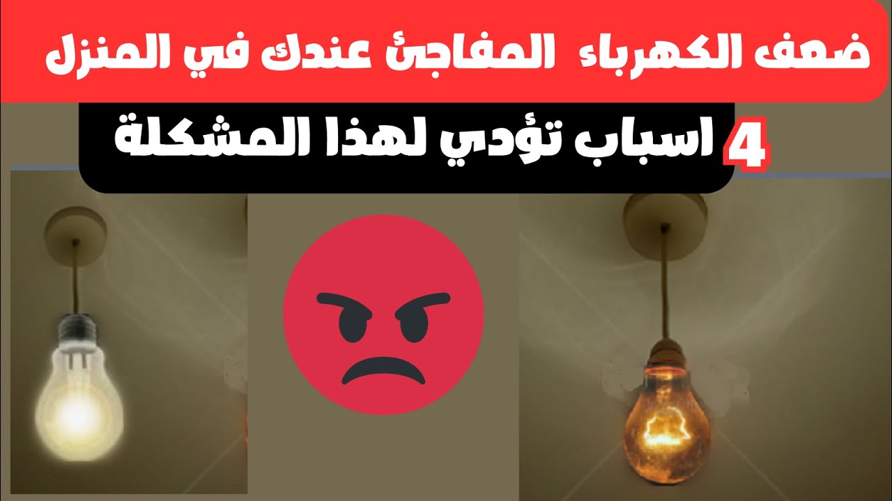 تعرف على اسبااب ضعف الكهرباء  المفاجئ عندك في لمنزل اعطال الكهررباء الخبيثة