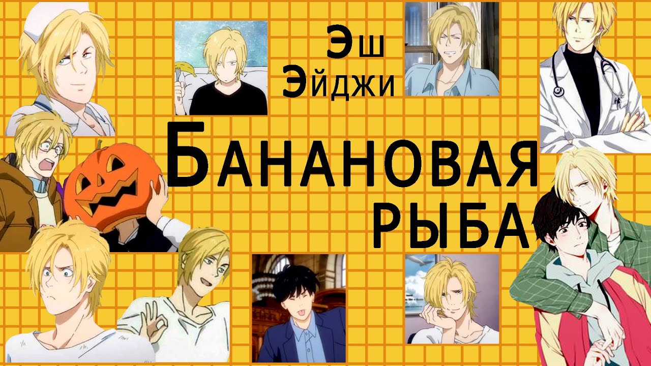 AMV Приколы \ Банановая рыба \ Смешные моменты под музыку \ Аниме клип