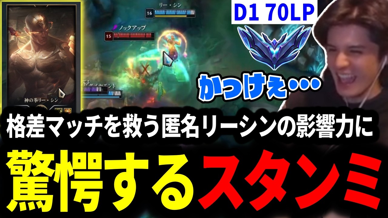 マスターが敵にしかいない格差マッチに潜む匿名リーシンの影響力に驚愕するスタンミじゃぱん【LOL/スタンミ】