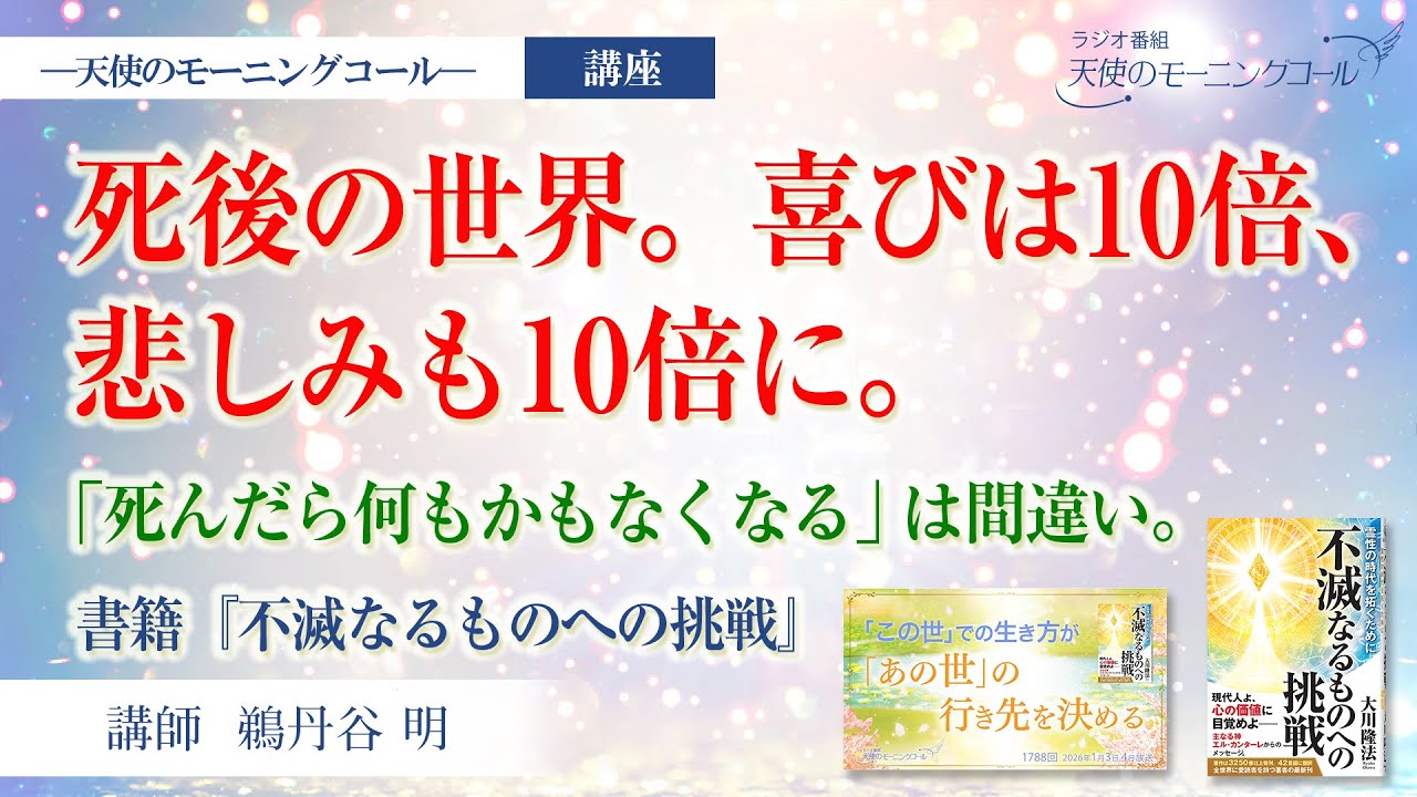 死後の世界。喜びは10倍、悲しみも10倍に。【講座】「死んだら何もかもなくなる」は間違い。（書籍『不滅なるものへの挑戦』 第1章 死後の世界を正しく理解するために）