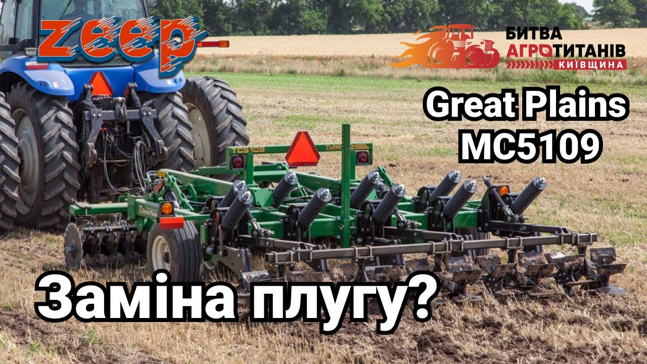 ТУРБО-ЧИЗЕЛЬ Great Plains MC5109 ЗАМІНИТЬ ПЛУГ? Подрібнення та заробка без перевертання пласта?