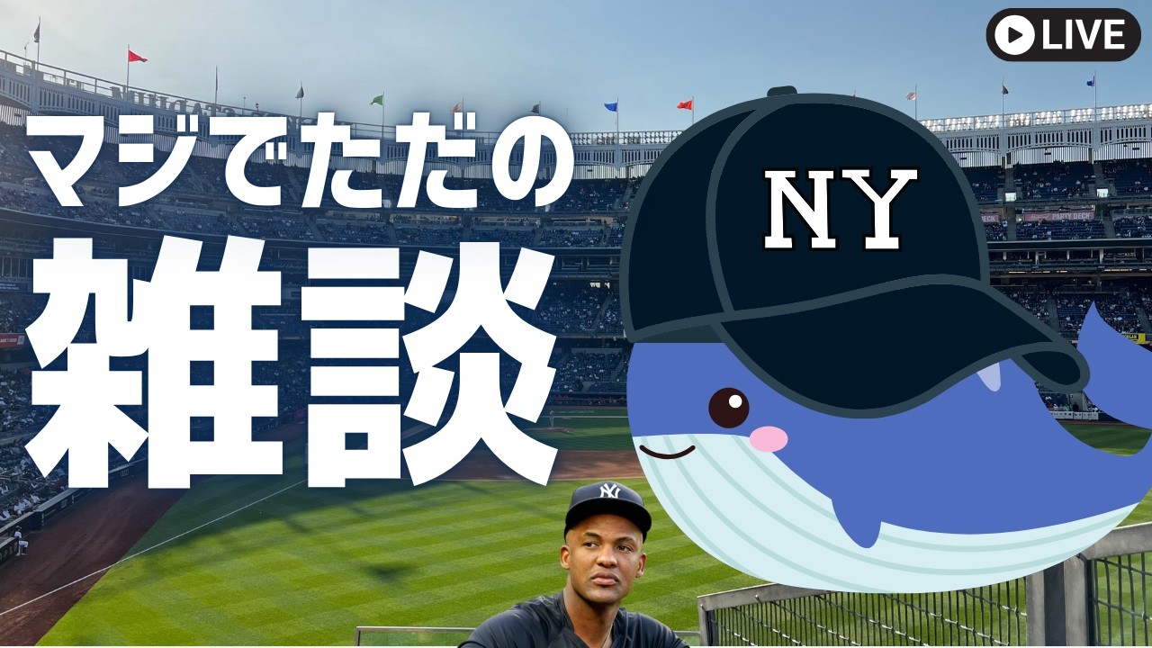 MLBの話してもいいけど基本雑談