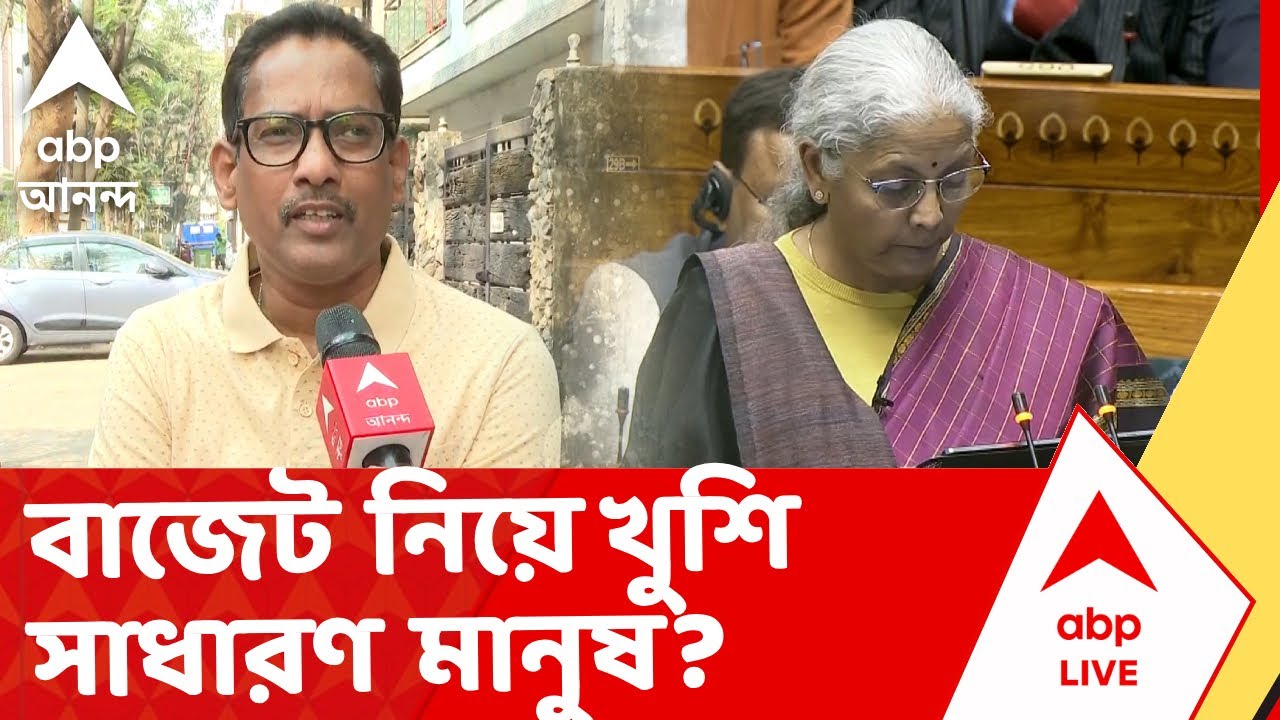 Budget 2026 | মমতা বলছে দিশাহীন বাজেট। সাধারণ মানুষ কী বলছে? শুনুন I ABP Ananda Live