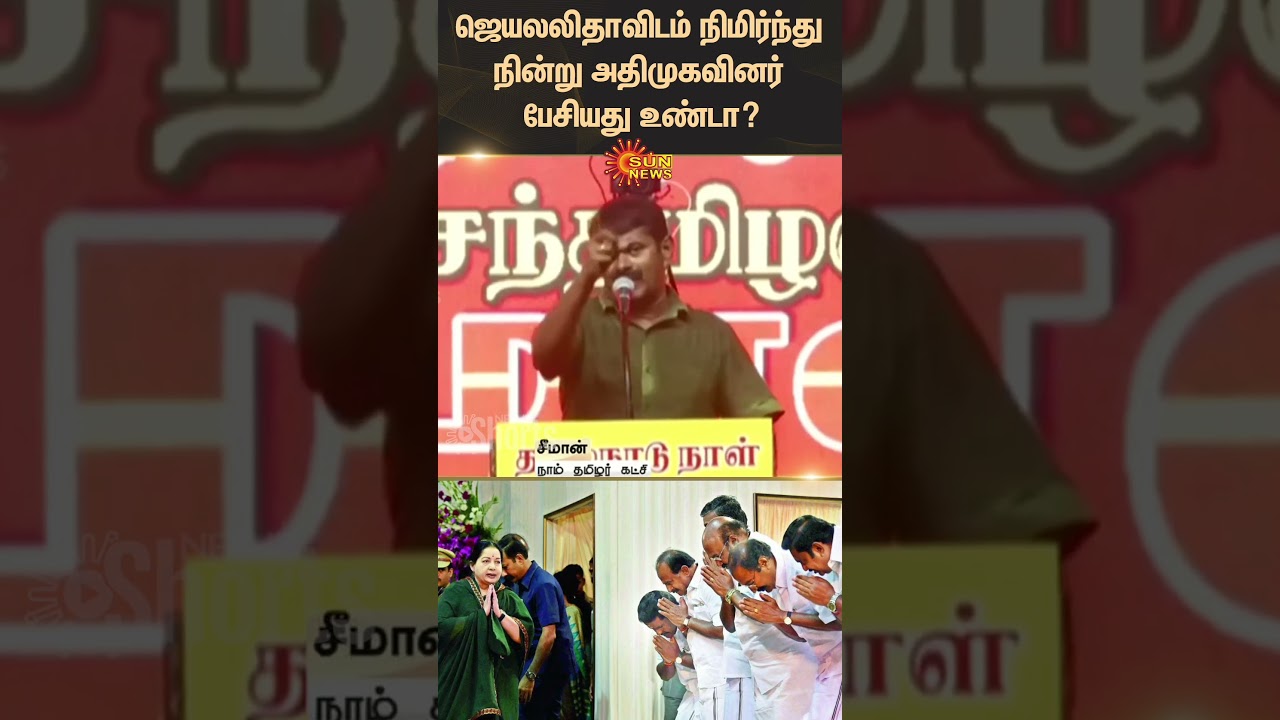 Seeman about ADMK | Jayalalitha | EPS | Tamil news | Latest news | Sunnews