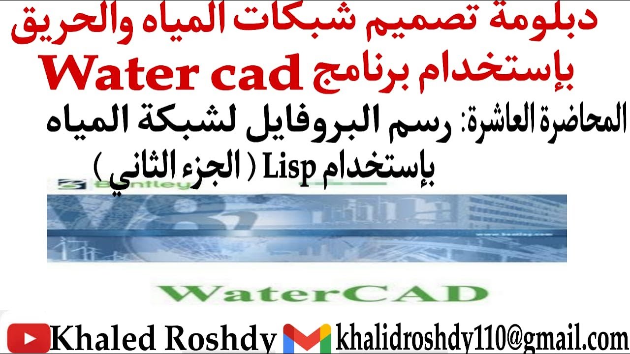 1-10 كيفية رسم البروفايل لشبكة المياه ( الجزء الثاني) _ How to draw a profile for the water network