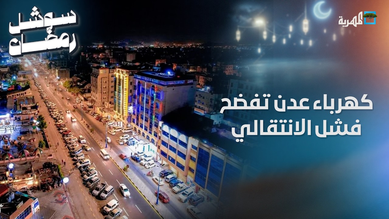 فضحت فشل الانتقالي.. كهرباء عدن تسجل لأول مرة منذ عشر سنوات استقرارا ملحوظا