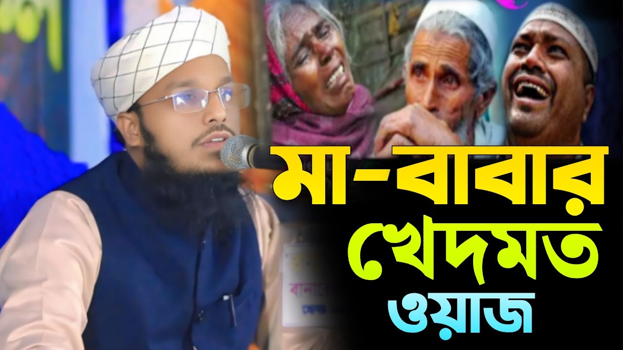 মা-বাবার খেদমত না করলে যে ভয়ংকর পরিণতি | মুফতি জহিরুল ইসলাম আল-হাদী