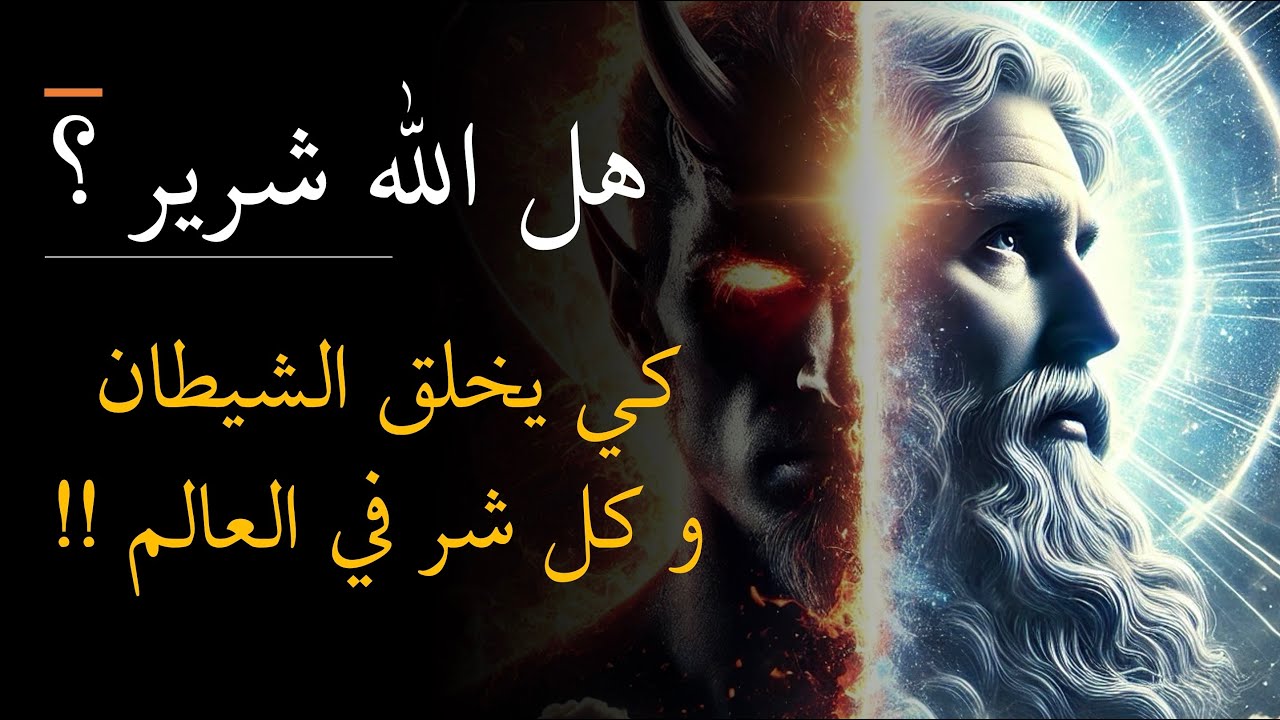 هل الله شرير كي يخلق الشيطان و كل هذا الشر !