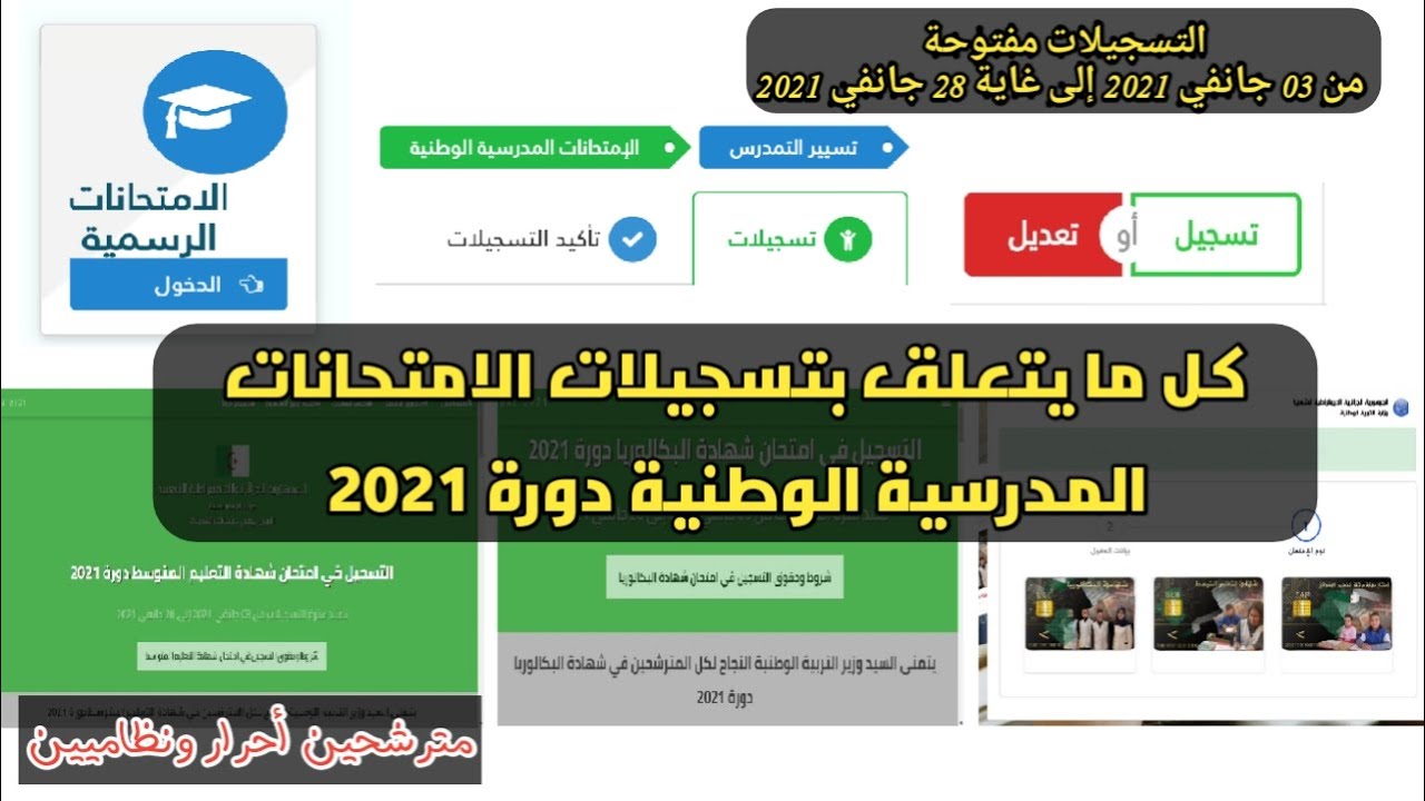 كل ما يتعلق بتسجيلات الإمتحانات المدرسية الرسمية دورة2021 للمترشحين الأحرار والنظاميين 5AP BEM BAC