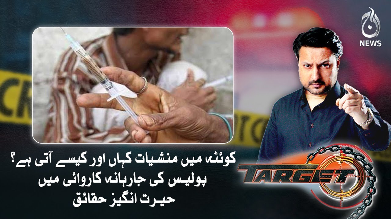 Quetta main manshiyat kahan aur kese ati hai?| Police ki jarihana karwai mai hairat angez haqaiq