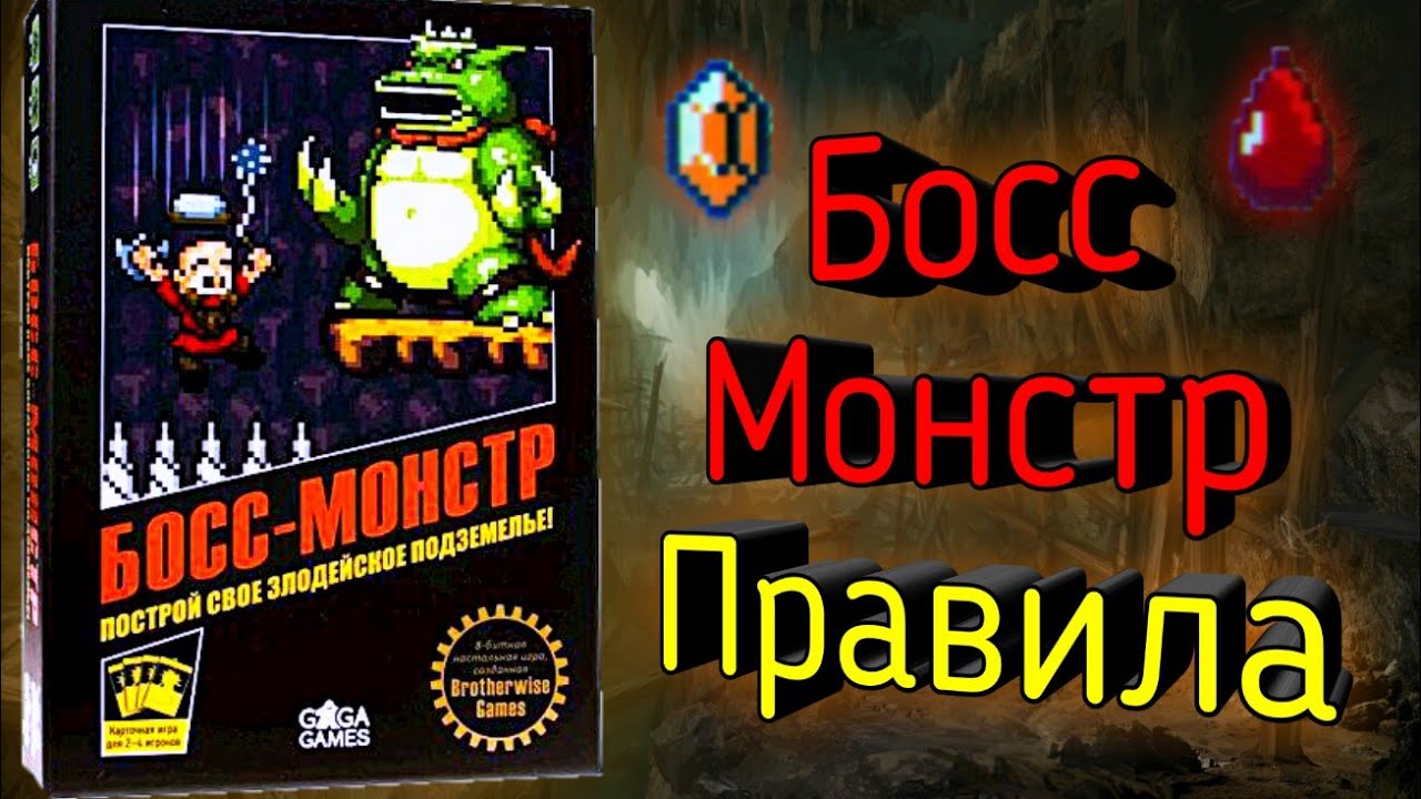 Как играть в настольную игру Босс-Монстр?