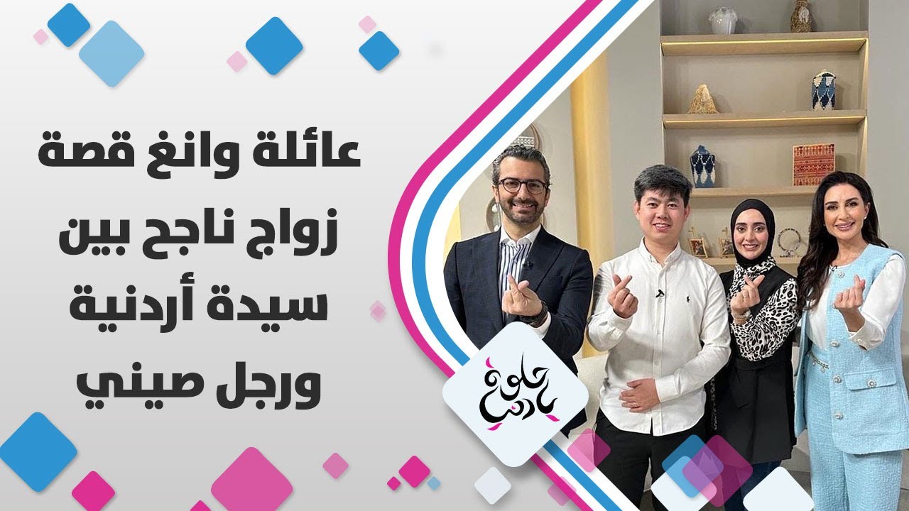 عائلة وانغ قصة زواج ناجح بين سيدة أردنية ورجل صيني