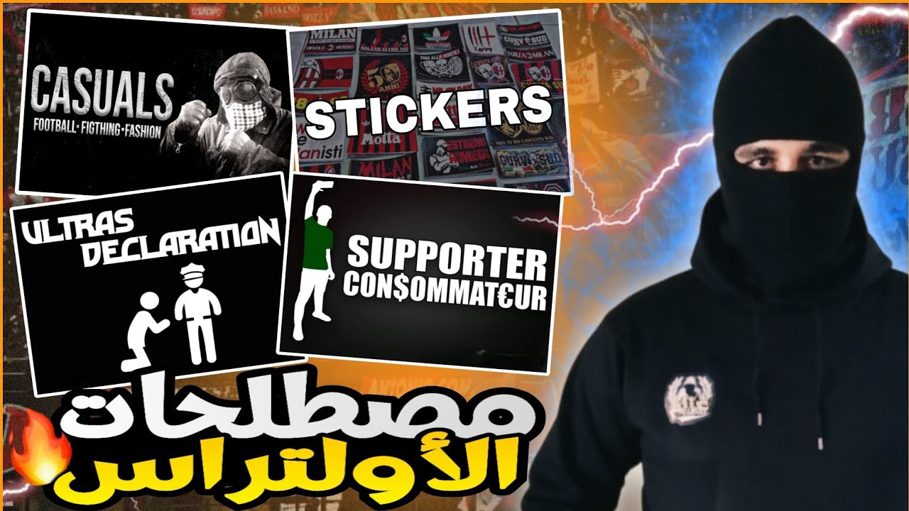 مبادئ الاولتراس 🧠 :  الستيكيرز ✅ / اولتراس ديكلارسيون❌ /  الكاجوال ✅ / المشجع الحديث ( MODERN )❌