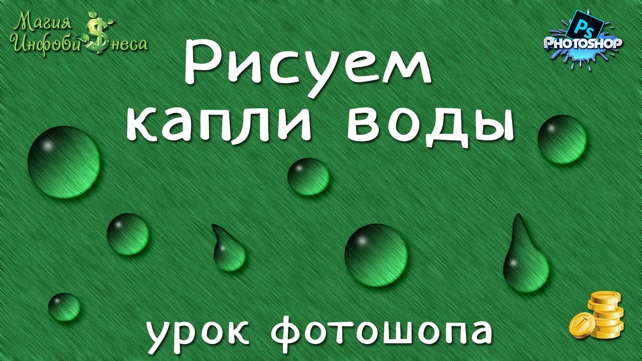 Рисуем капли воды в Фотошоп