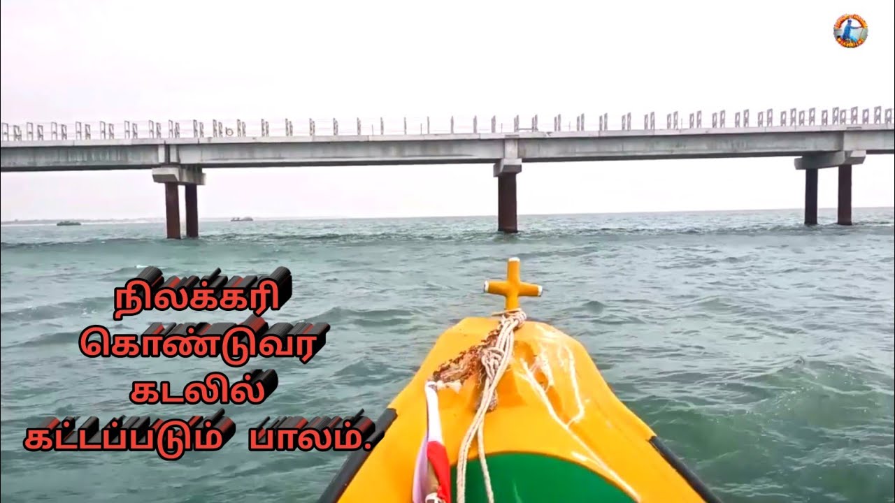 கடலில் கட்டப்படும் பாலம் உடன்குடி அனல் நிலையத்திற்கு நிலக்கரி கொண்டுவர கடல்வழி கப்பல் பாலம்#udankudi
