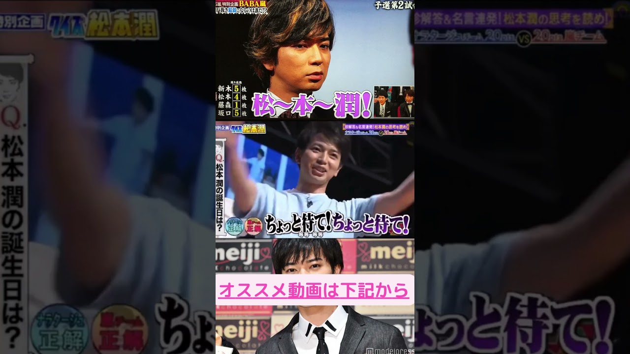 ㊗️500万再生🎉　クイズ松本潤　松潤の誕生はいつ？　#ジャニーズ　#嵐　#shorts 　#櫻井 #相葉 #松潤 #ニノ #大野
