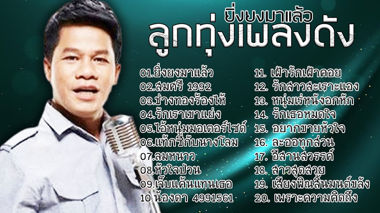 ยิ่งยงมาแล้ว ลูกทุ่งเพลงดัง l ยิ่งยงมาแล้ว l สมศรี 1992 l ช่างทองร้องไห้