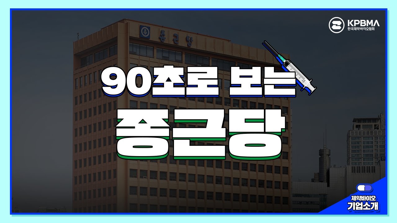 [90초로 보는 종근당] 짧고 굵게 파헤쳐 보자!