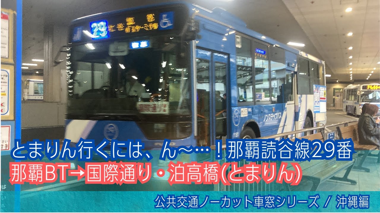 沖縄バス前面展望 車窓 那覇BT→国際通り・泊高橋(とまりん)/ 那覇読谷線29番 那覇BT740発