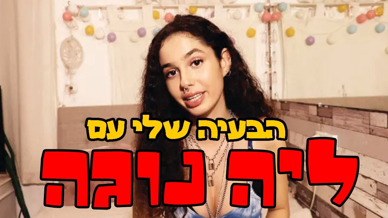 הבעיה שלי עם ליה נוגה.