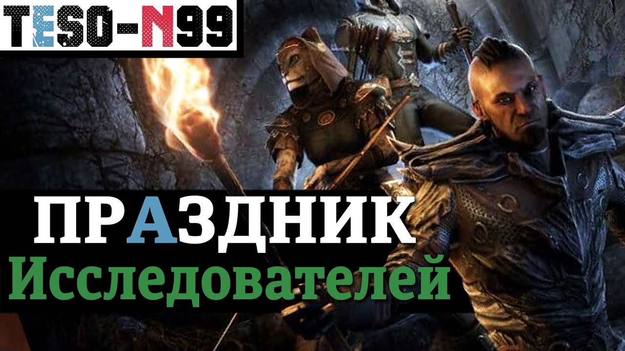Праздник Исследователей для всех и награды Чёрного Леса. TESO(2021)