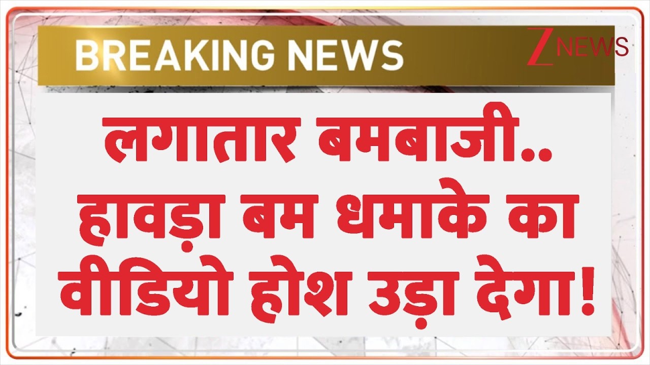 Howrah Blast New Video: लगाताकर बमबाजी..हावड़ा बम धमाके का वीडियो होश उड़ा देगा! I West Bengal I ZEE