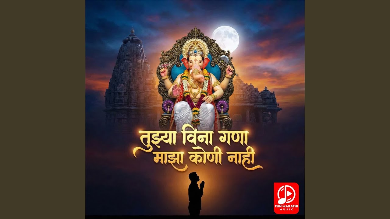 Tujya Vina Gana Majha Koni Nahi