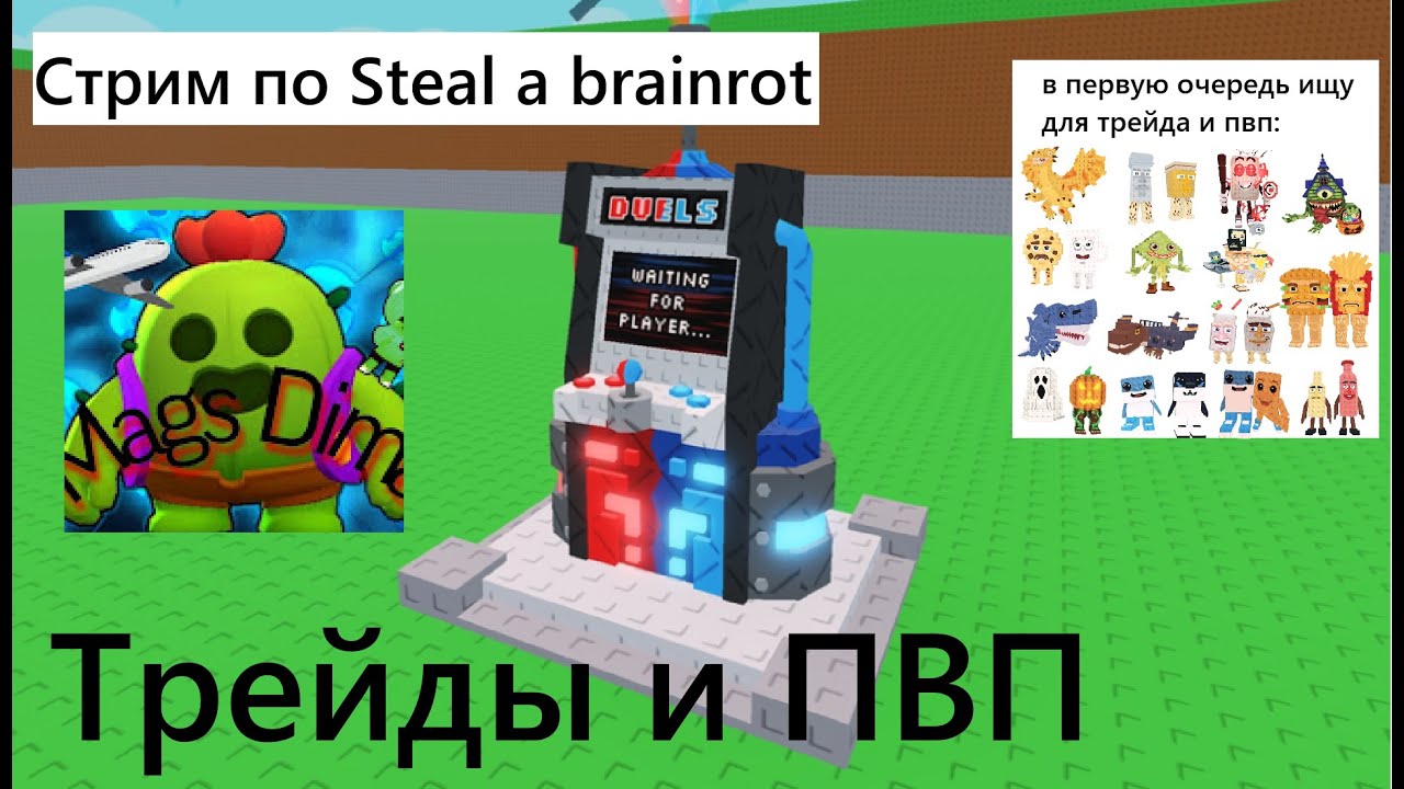 ПВП И ТРЕЙДЫ | Steal a brainrot | Без СКАМА