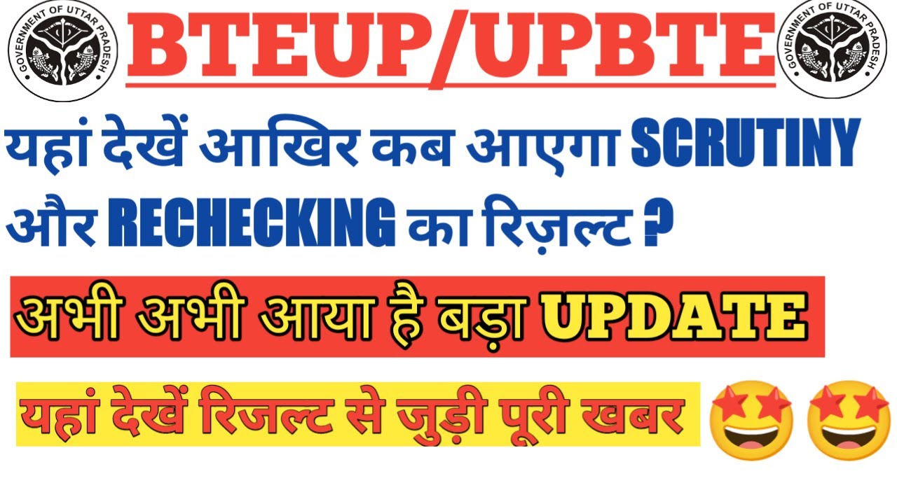BTEUP RECHECKING और SCRUTINY RESULTS UPDATE देखें कब आएगा bteup scrutiny and rechecking का रिज़ल्ट🤩