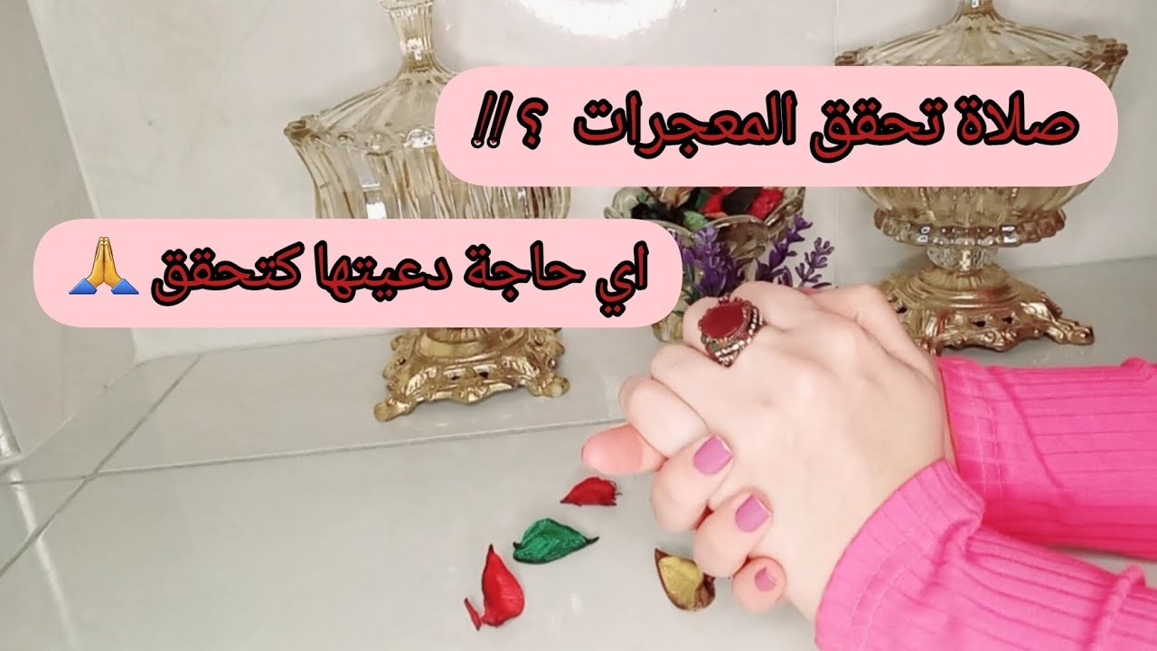 صلاة كتحقق المعجزات 🙏 اقسم بالله حتى غتصدمو من النتيجة ديري يقينك في الله 🌸
