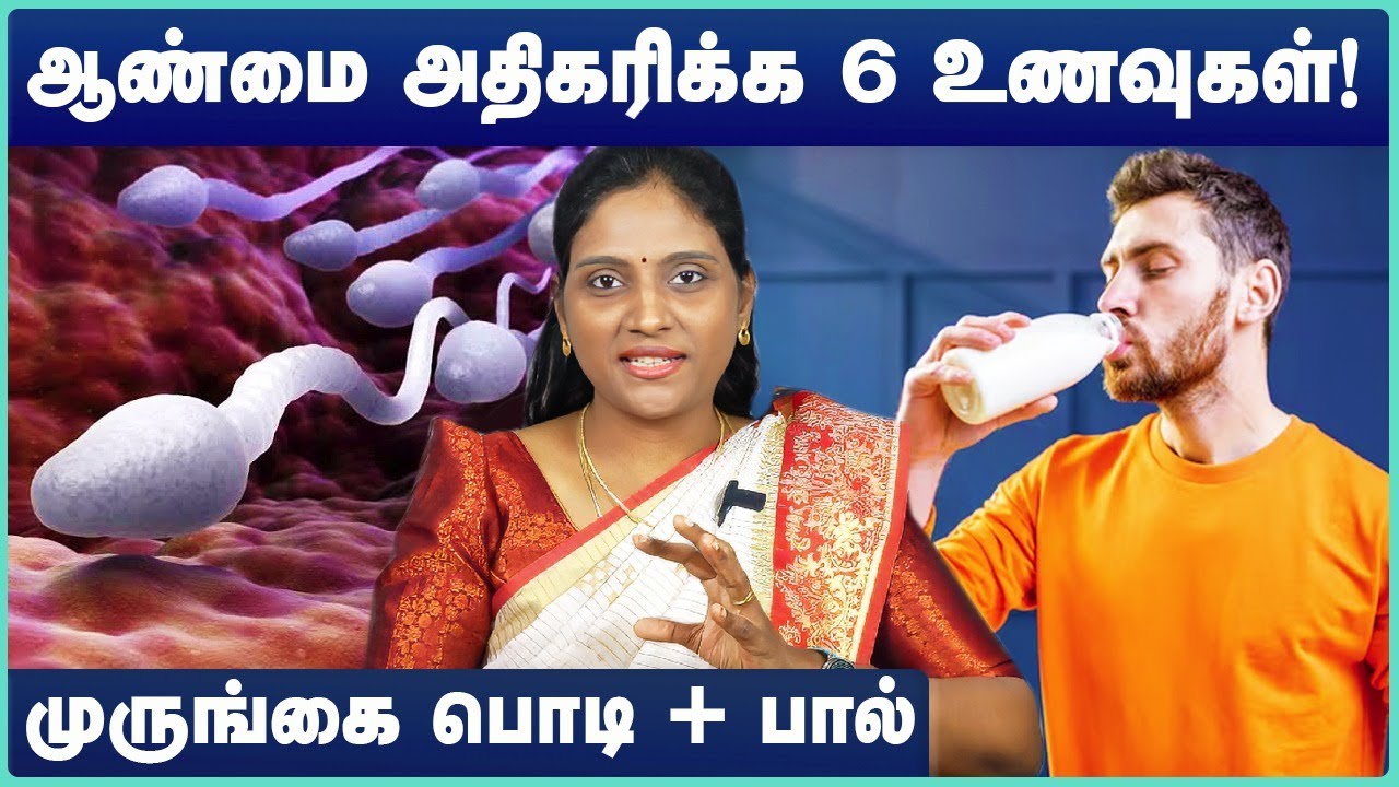 Foods to increase testosterone in tamil | Testosterone booster foods | ஆண்மையை அதிகரிக்கும் உணவுகள்!