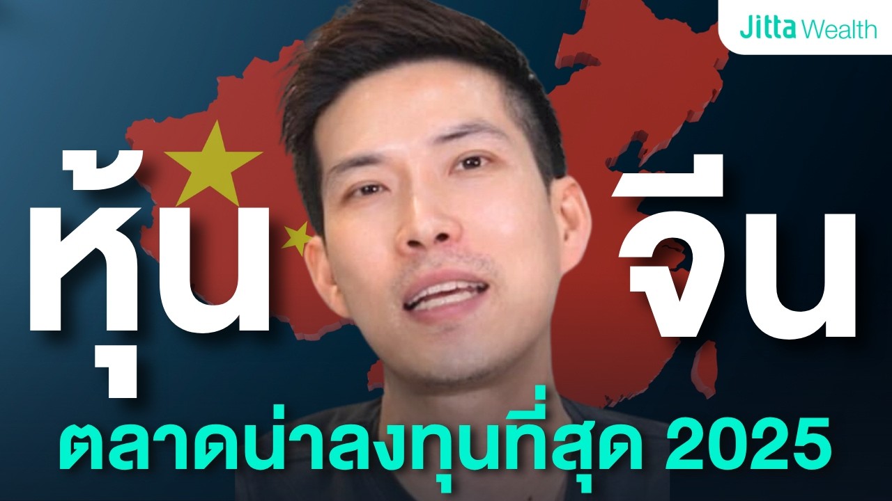 ทั่วโลกแพงหมดแล้ว! ทำไม ‘หุ้นจีน’ ยังถูกและน่าลงทุนที่สุดในปี 2025?