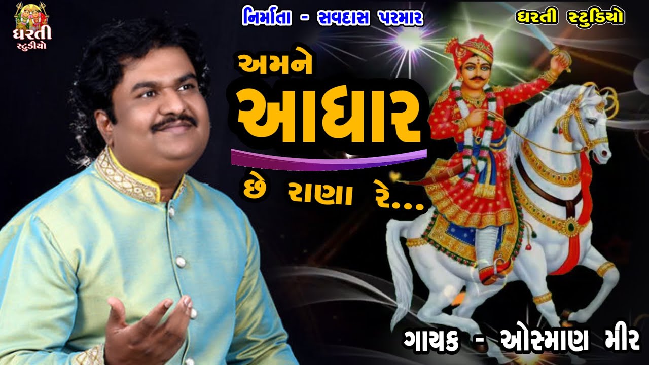 Osman Mir !! Amne Adhaar Se Rana !! ઓસ્માણ મીર !! અમને આધાર રાણા રે. Vacharaj Dada Song