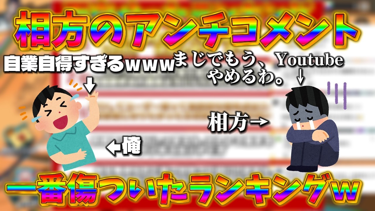 相方のアンチコメント一番傷ついたランキングｗｗ