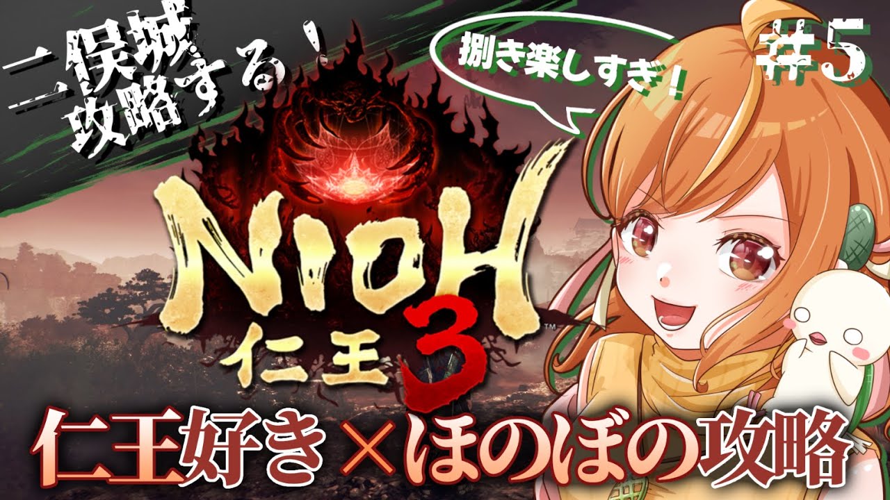＃5 二俣城突入ー！二刀で捌きまくりたい仁王3初見攻略！！※ネタバレ注意【#仁王3 / Nioh3】#vtuber