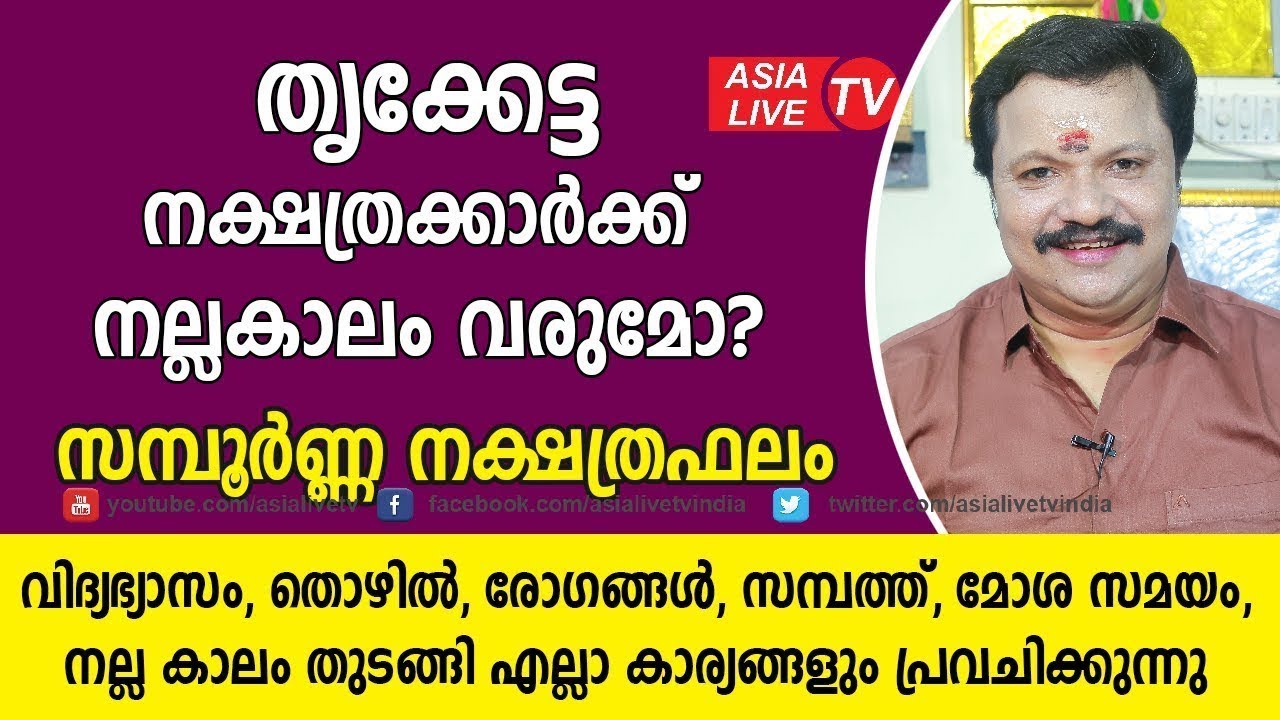 തൃക്കേട്ട നക്ഷത്രക്കാർക്ക് നല്ലകാലം വരുമോ  പൊതു സ്വഭാവം  Thrukketta nakshatram