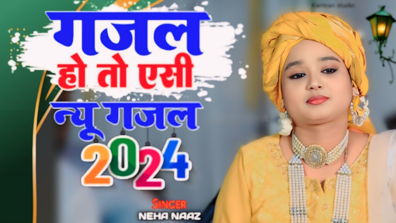 Neha naaz New ghajal 2024 ✓ गजल हो तो ऐसी ✓ तेरी सूरत निगाहों में फिरती रहे ✓ AK series