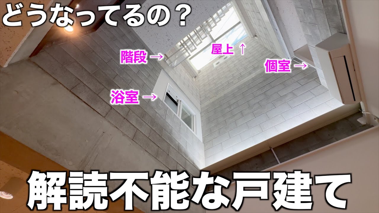 【ミステリー御殿】思想か？設計ミスか？設計意図が最後まで読めない立体パズル住宅を内見！